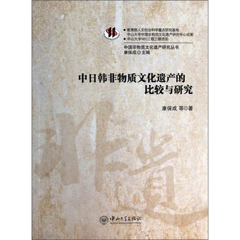 中日韩非物质文化遗产的比较与研究 下载