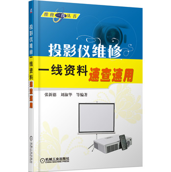 维修一线丛书：投影仪维修一线资料速查速用 下载