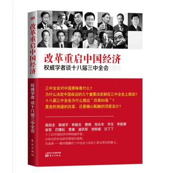 改革重启中国经济：权威学者谈十八届三中全会 下载