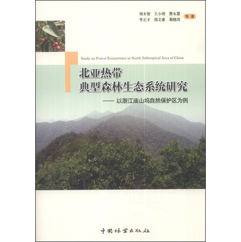 北亚热带典型森林生态系统研究：以浙江庙山坞自然保护区为例 下载