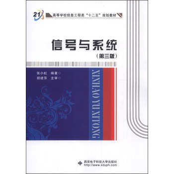 信号与系统（第三版）/高等学校信息工程类“十二五”规划教材 下载