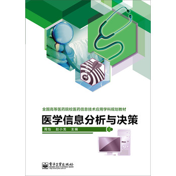 医学信息分析与决策/全国高等医药院校医药信息技术应用学科规划教材 下载