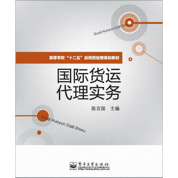 国际货运代理实务/高等学校“十二五”应用型经管规划教材 下载