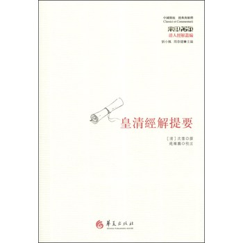 中国传统·经典与解释：皇清经解提要 下载