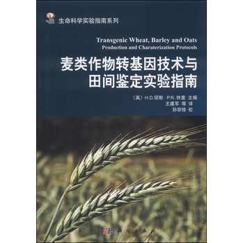 生命科学实验指南系列：麦类作物转基因技术与田间鉴定实验指南