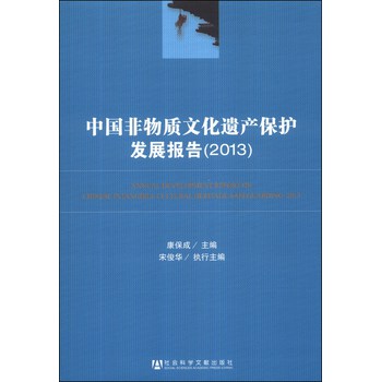 中国非物质文化遗产保护发展报告（2013） 下载