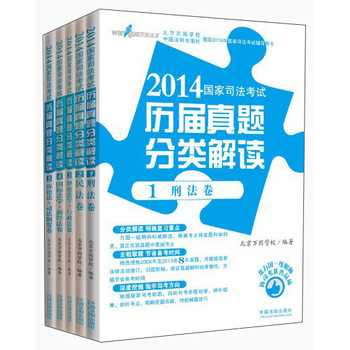 2014国家司法考试历届真题分类解读（套装共5卷） 下载