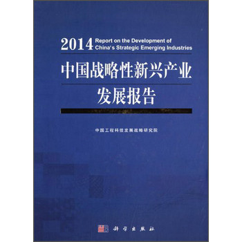 中国战略性新兴产业发展报告2014