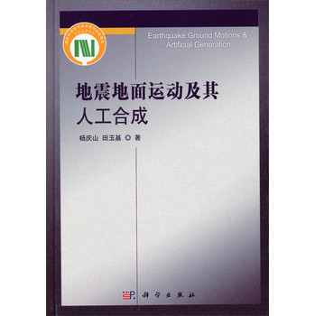 地震地面运动及其人工合成 下载