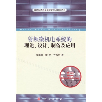 维纳制造的基础研究学术著作丛书：射频微机电系统的理论、设计、制备及应用 下载
