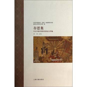 中古中国知识·信仰·制度研究书系·存思集：中古中国共同研究班论文萃编 下载