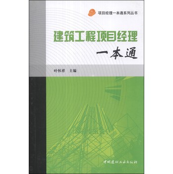项目经理一本通系列丛书：建筑工程项目经理一本通 下载