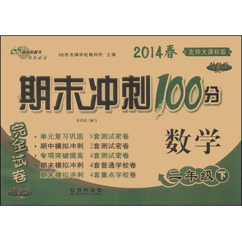 期末冲刺100分完全试卷：数学（2年级下）（北师大课标版）（升级版）（2014春） 下载