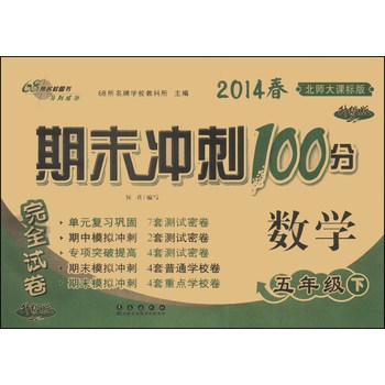 期末冲刺100分完全试卷：数学（5年级下）（北师大课标版）（升级版）（2014春） 下载