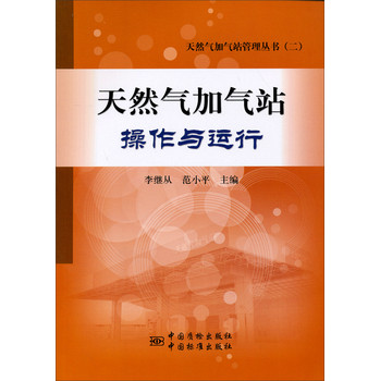 天然气加气站管理丛书（2）：天然气加气站操作与运行 下载