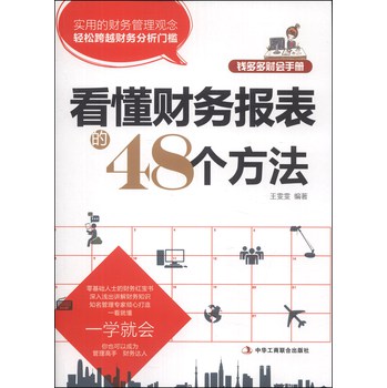 钱多多财会手册：看懂财务报表的48个方法