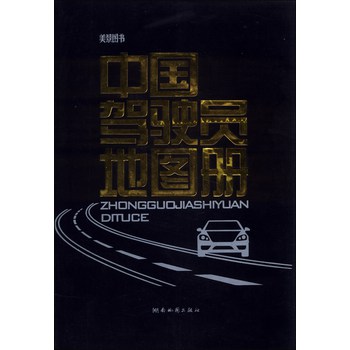 中国驾驶员地图册（2014版） 下载