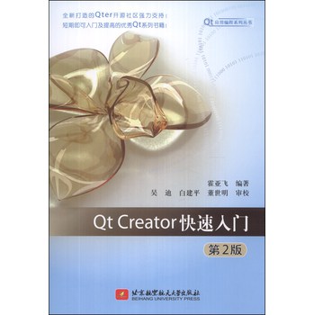 Qt应用编程系列丛书：Qt Creator快速入门（第2版） 下载