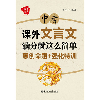 给力语文：中考课外文言文满分就这么简单：原创命题+强化特训 下载