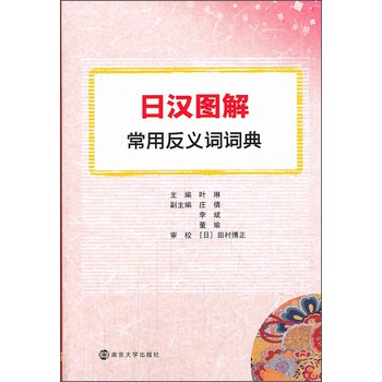 日汉图解常用反义词词典 下载