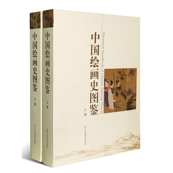 中国绘画史图鉴（套装上下卷） 下载