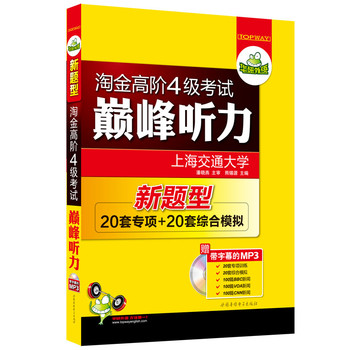 华研外语·新题型·淘金高阶四级考试巅峰听力（MP3带字幕）赠300篇新闻 下载