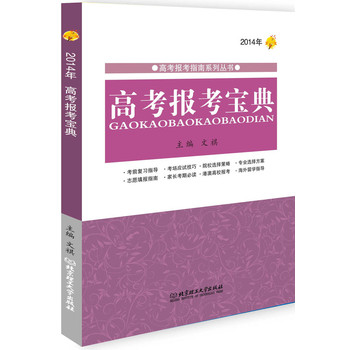 高考报考指南系列丛书：2014年高考报考宝典 下载