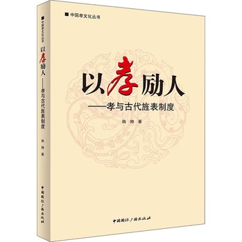 中国孝文化丛书·以孝励人：孝与古代旌表制度