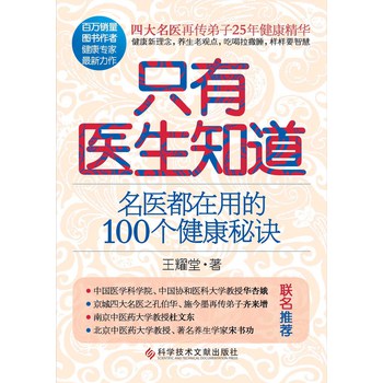 只有医生知道：名医都在用的100个健康秘诀 下载