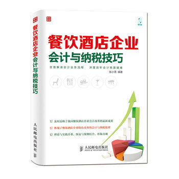 餐饮酒店企业会计与纳税技巧 下载