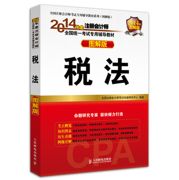 2014年度注册会计师全国统一考试专用辅导教材（图解版）：税法 下载