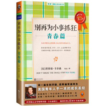 读客·睡前心灵文库（014）：别再为小事抓狂（青春篇） 下载