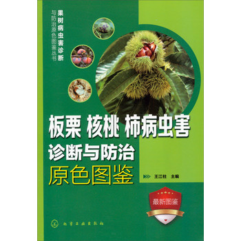 果树病虫害诊断与防治原色图鉴丛书：板栗、核桃、柿病虫害诊断与防治原色图鉴 下载