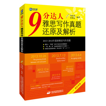 新航道·9分达人雅思写作真题还原及解析（最新真题） 下载