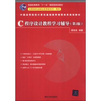 C程序设计教程学习辅导（第2版）/普通高等教育“十一五”国家级规划教材 下载