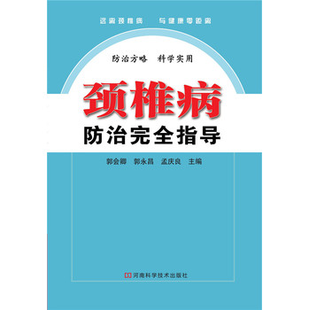 颈椎病防治完全指导 下载