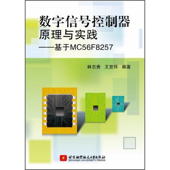 数字信号控制器原理与实践：基于MC56F8257 下载