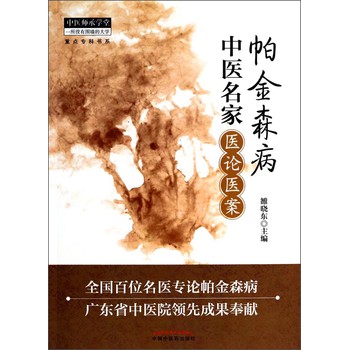 中医师承学堂：帕金森病中医名家医论医案 下载