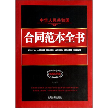 中华人民共和国合同范本全书：官方文本、合同说明、签约须知、典型案例、特别提醒、法律政策（权威实用版） 下载