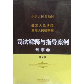 最高人民法院最高人民检察院司法解释与指导案例：刑事卷（第三版） 下载