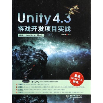 Unity 4.3游戏开发项目实战（C#、JavaScript版本）（附光盘） 下载