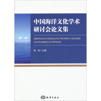 中国海洋文化学术研讨会论文集