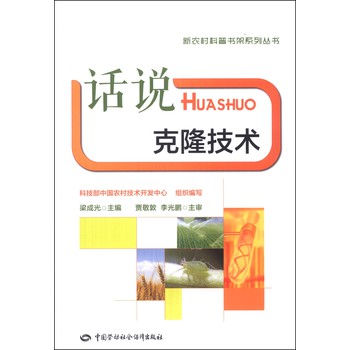 新农村科普书架系列丛书：话说克隆技术 下载