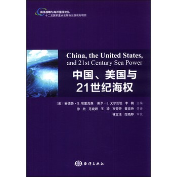 海洋战略与海洋强国论丛：中国、美国与21世纪海权