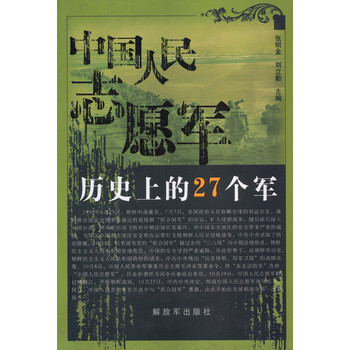 中国人民志愿军历史上的27个军 下载