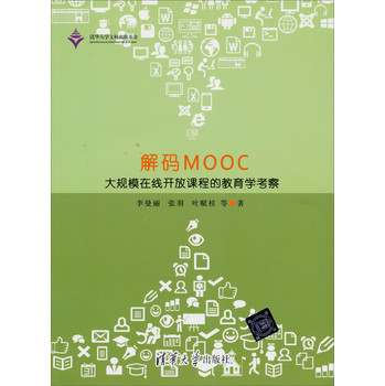 解码MOOC：大规模在线开放课程的教育学考察 下载