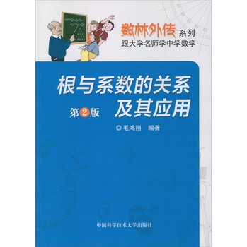 数林外传系列·跟大学名师学中学数学：根与系数的关系及其应用（第2版） 下载