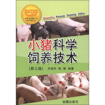 小猪科学饲养技术·第三版