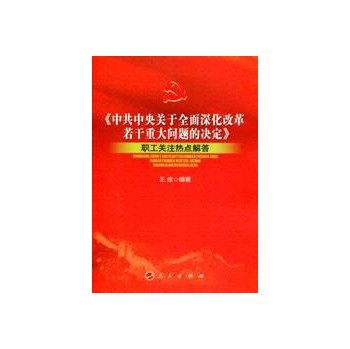 《中共中央关于全面深化改革若干重大问题的决定》职工关注热点解答