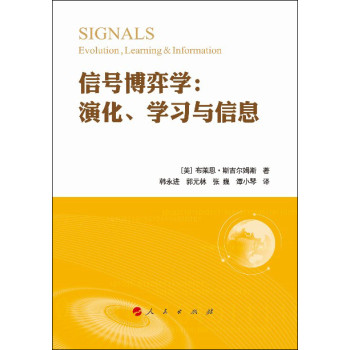 信号博弈学：演化、学习与信息